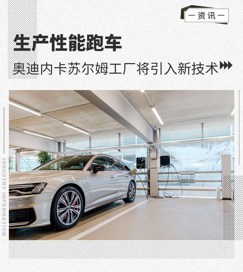 生產(chǎn)性能跑車 奧迪內(nèi)卡蘇爾姆工廠將進行擴建 汽車陪駕服務(wù)