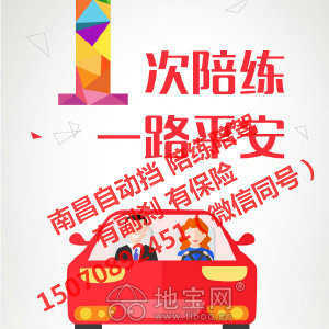 專業(yè)汽車陪駕服務(wù) 地寶網(wǎng)自營，副剎保險齊全，覆蓋南昌全市