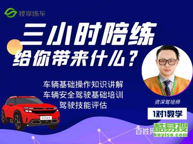 上海酷易搜汽車陪駕服務 專業教練，輕松駕馭城市路況